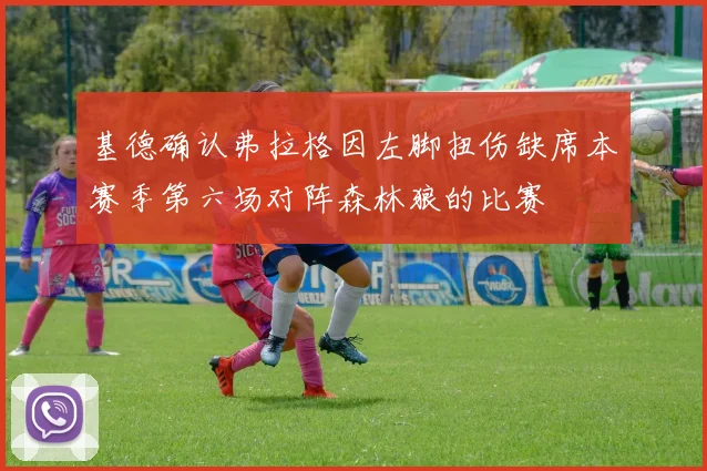 基德确认弗拉格因左脚扭伤缺席本赛季第六场对阵森林狼的比赛