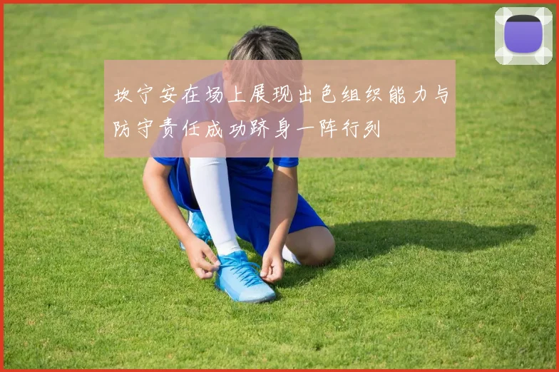 坎宁安在场上展现出色组织能力与防守责任成功跻身一阵行列