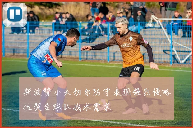 斯波赞小米切尔防守表现强烈侵略性契合球队战术需求