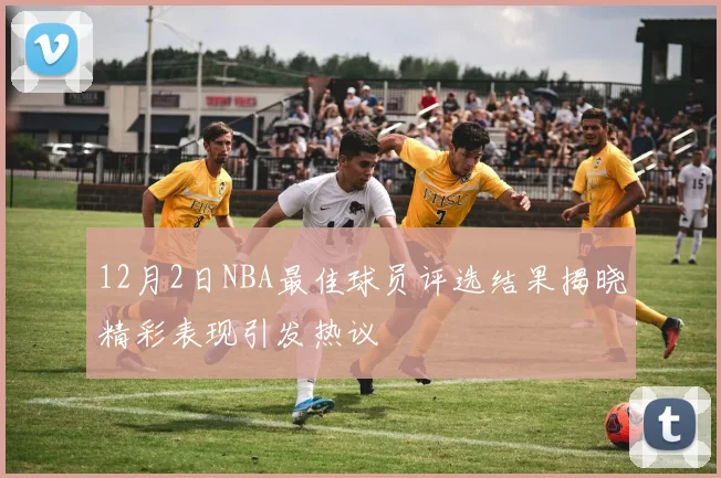 12月2日NBA最佳球员评选结果揭晓精彩表现引发热议