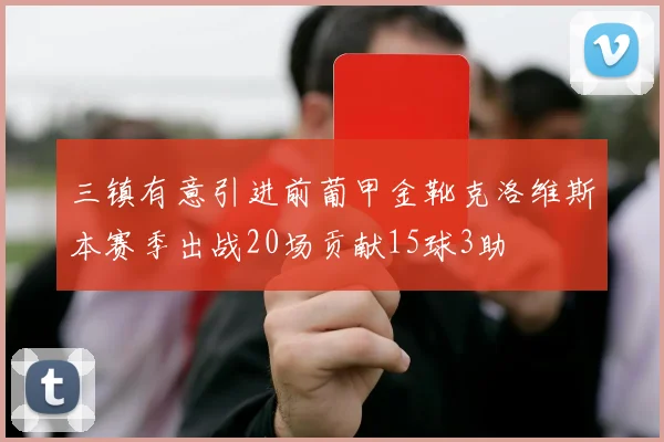 三镇有意引进前葡甲金靴克洛维斯本赛季出战20场贡献15球3助