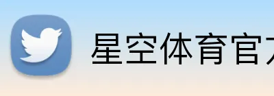 星空体育官方网 Logo