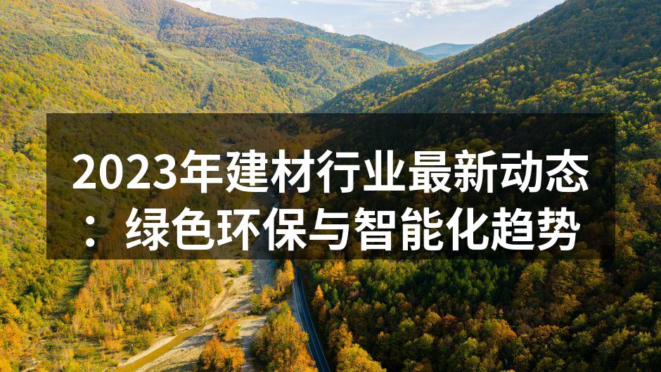 2023年建材行业最新动态：绿色环保与智能化趋势